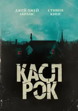 Касл-Рок / Castle Rock (2018) cериал скачать через торрет бесплатно в хорошем качестве