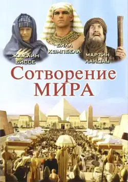 Сотворение мира / In the Beginning (2000) cериал скачать через торрет бесплатно в хорошем качестве