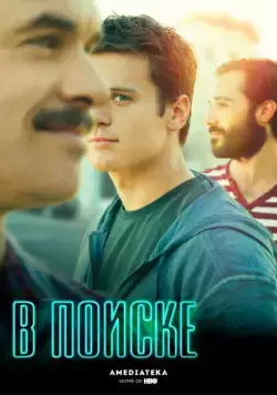 В поиске / Looking (2014) cериал скачать через торрет бесплатно в хорошем качестве