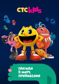 Пакман в мире привидений / Pac-Man and the Ghostly Adventures (2013) cериал мультфильм скачать через торрет бесплатно в хорошем качестве