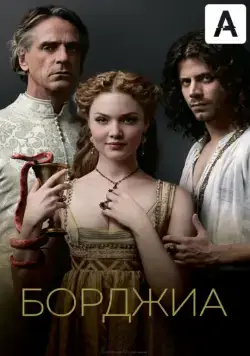 Борджиа / The Borgias (2011) cериал скачать через торрет бесплатно в хорошем качестве