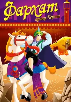 Фархат: Принц Персии / Farhat: The Prince of the Desert (2004) cериал скачать через торрет бесплатно в хорошем качестве