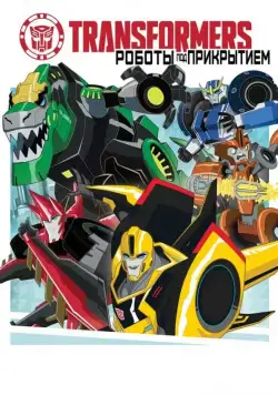 Трансформеры: Роботы под прикрытием / Transformers: Robots in Disguise (2014) cериал мультфильм скачать через торрет бесплатно в хорошем качестве