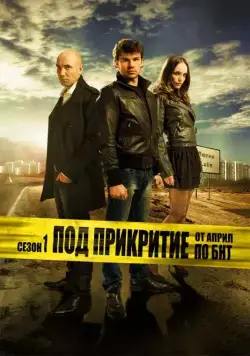 Под прикрытием / Pod prikritie (2011) cериал скачать через торрет бесплатно в хорошем качестве