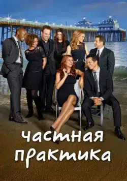 Частная практика / Private Practice (2007) cериал скачать через торрет бесплатно в хорошем качестве