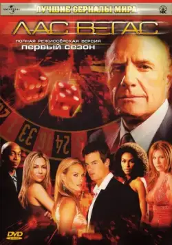 Лас Вегас / Las Vegas (2003) cериал скачать через торрет бесплатно в хорошем качестве