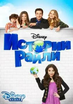 Истории Райли / Girl Meets World (2014) cериал скачать через торрет бесплатно в хорошем качестве