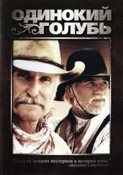 Одинокий голубь / Larry McMurtry's Lonesome Dove (1989) cериал скачать через торрет бесплатно в хорошем качестве