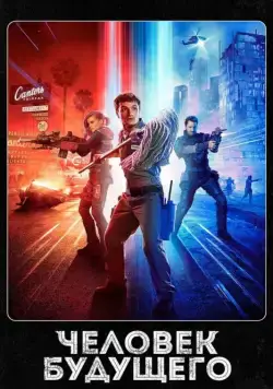 Человек будущего / Future Man (2017) cериал скачать через торрет бесплатно в хорошем качестве