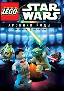 Lego Звездные войны: Хроники Йоды – Скрытый клон / Lego Star Wars: The Yoda Chronicles - The Phantom Clone (2013) cериал скачать через торрет бесплатно в хорошем качестве