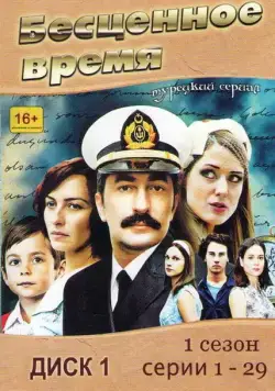 Бесценное время / Öyle Bir Geçer Zaman ki (2010) cериал скачать через торрет бесплатно в хорошем качестве