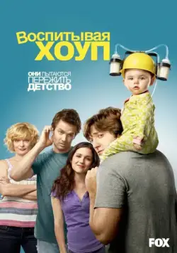 Воспитывая Хоуп / Raising Hope (2010) cериал скачать через торрет бесплатно в хорошем качестве