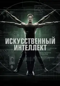 Искусственный интеллект / Intelligence (2014) cериал скачать через торрет бесплатно в хорошем качестве