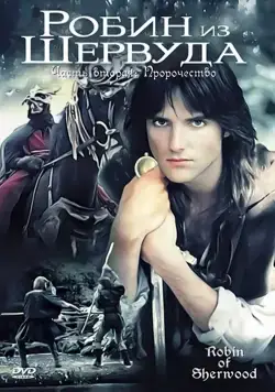 Робин из Шервуда / Robin of Sherwood (1984) cериал скачать через торрет бесплатно в хорошем качестве
