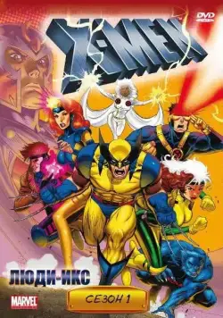 Люди Икс / X-Men (1992) cериал мультфильм скачать через торрет бесплатно в хорошем качестве