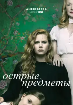 Острые предметы / Sharp Objects (2018) cериал скачать через торрет бесплатно в хорошем качестве