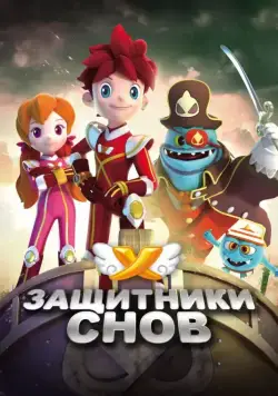 Защитники снов / Dream Corps (2016) cериал скачать через торрет бесплатно в хорошем качестве
