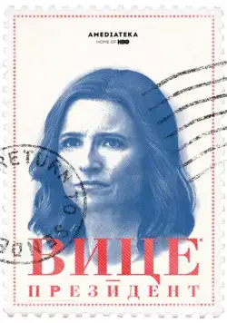 Вице-президент / Veep (2012) cериал скачать через торрет бесплатно в хорошем качестве