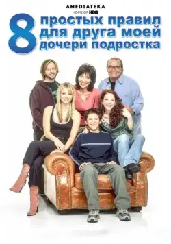 8 простых правил для друга моей дочери-подростка / 8 Simple Rules... for Dating My Teenage Daughter (2002) cериал скачать через торрет бесплатно в хорошем качестве