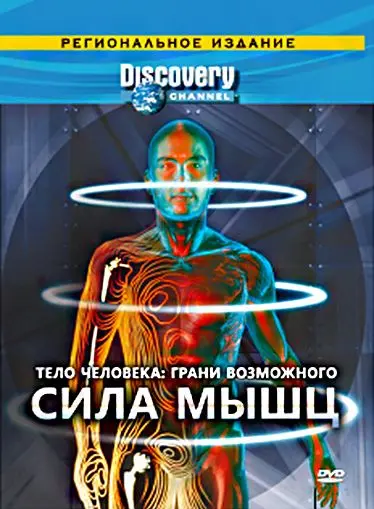 Discovery: Тело человека. Грани возможного / Human Body: Pushing the Limits (2008) cериал скачать через торрет бесплатно в хорошем качестве