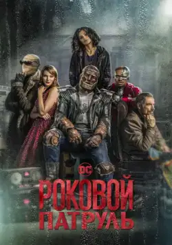 Роковой патруль / Doom Patrol (2019) cериал скачать через торрет бесплатно в хорошем качестве