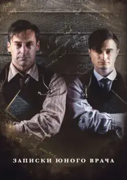 Записки юного врача / A Young Doctor's Notebook and Other Stories (2012) cериал скачать через торрет бесплатно в хорошем качестве