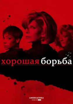 Хорошая борьба / The Good Fight (2017) cериал скачать через торрет бесплатно в хорошем качестве