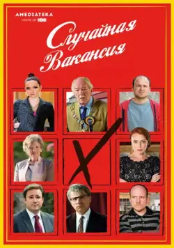Случайная вакансия / The Casual Vacancy (2015) cериал скачать через торрет бесплатно в хорошем качестве