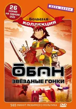 Обан: Звездные гонки / Oban Star-Racers (2006) cериал мультфильм аниме скачать через торрет бесплатно в хорошем качестве