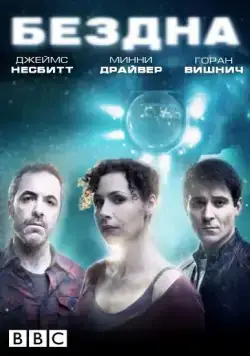 Бездна / The Deep 2010 смотреть онлайн cериал в хорошем качестве