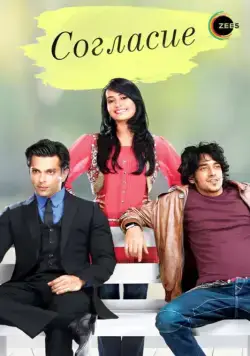 Согласие / Qubool Hai (2012) cериал скачать через торрет бесплатно в хорошем качестве
