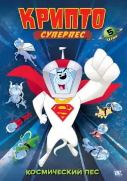 Суперпес Крипто / Krypto the Superdog (2005) cериал мультфильм скачать через торрет бесплатно в хорошем качестве