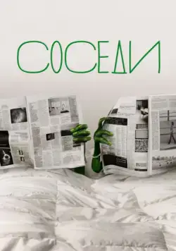 Соседи / The Neighbors 2012 смотреть онлайн cериал в хорошем качестве
