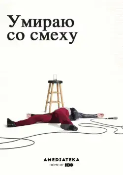 Умираю со смеху / I'm Dying Up Here (2017) cериал скачать через торрет бесплатно в хорошем качестве