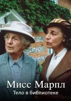 Мисс Марпл: Тело в библиотеке / The Body in the Library (1985-1986) cериал скачать через торрет бесплатно в хорошем качестве
