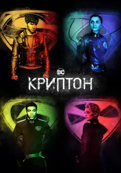 Криптон / Krypton (2018) cериал скачать через торрет бесплатно в хорошем качестве