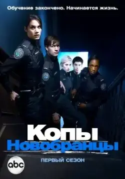 Копы-новобранцы / Rookie Blue (2010) cериал скачать через торрет бесплатно в хорошем качестве