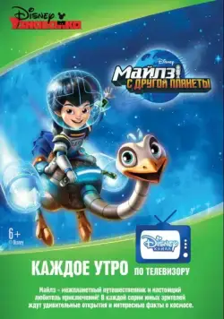 Майлз с другой планеты / Miles from Tomorrowland (2015) cериал мультфильм скачать через торрет бесплатно в хорошем качестве
