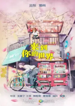 Неожиданно / Lai dao ni de shi jie (2018) cериал скачать через торрет бесплатно в хорошем качестве