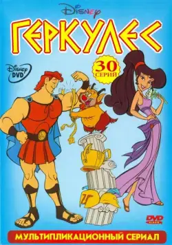 Геркулес / Hercules (1998) cериал мультфильм скачать через торрет бесплатно в хорошем качестве