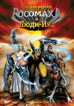 Росомаха и Люди Икс. Начало / Wolverine and the X-Men (2008) cериал мультфильм скачать через торрет бесплатно в хорошем качестве