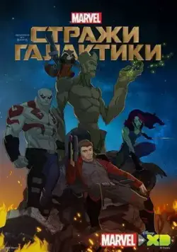 Стражи Галактики / Guardians of the Galaxy (2015) cериал мультфильм скачать через торрет бесплатно в хорошем качестве