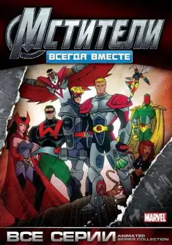 Мстители: Всегда вместе / Avengers (1999) cериал мультфильм скачать через торрет бесплатно в хорошем качестве