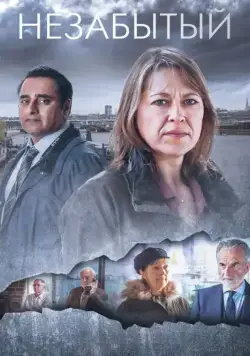 Незабытые / Unforgotten (2015) cериал скачать через торрет бесплатно в хорошем качестве
