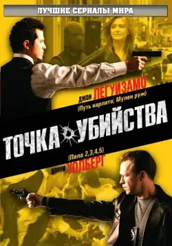 Точка убийства / The Kill Point (2007) cериал скачать через торрет бесплатно в хорошем качестве