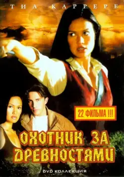 Охотники за древностями / Relic Hunter (1999) cериал скачать через торрет бесплатно в хорошем качестве