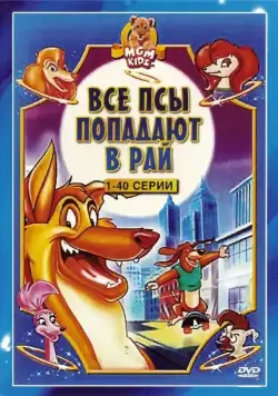Все псы попадают в рай / All Dogs Go to Heaven: The Series (1996) cериал мультфильм скачать через торрет бесплатно в хорошем качестве