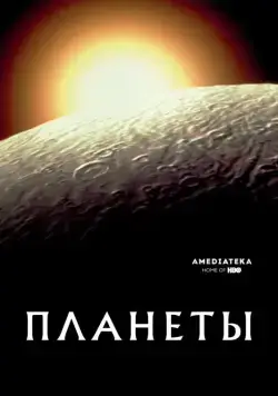 Планеты / The Planets (2019) cериал скачать через торрет бесплатно в хорошем качестве