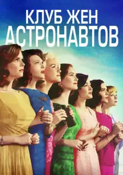 Клуб жён астронавтов / The Astronaut Wives Club (2015) cериал скачать через торрет бесплатно в хорошем качестве