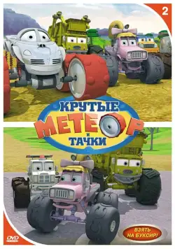 Метеор и крутые тачки / Bigfoot Presents: Meteor and the Mighty Monster Trucks (2006) cериал мультфильм скачать через торрет бесплатно в хорошем качестве